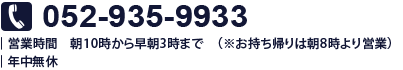 電話番号052-935-9933