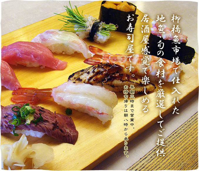 柳橋魚市場で仕入れた地魚・旬の食材を厳選してご提供居酒屋感覚で楽しめるお寿司屋です。