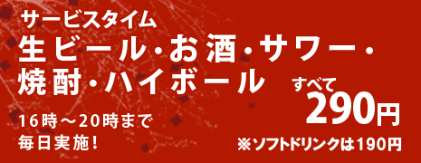 サービスタイム